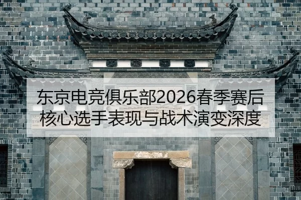 dong-jing-dian-jing-ju-le-bu-chun-ji-sai-hou-he-xin-xuan-shou-biao-xian-yu-zhan-shu-yan-bian-shen-du-2-721.jpg