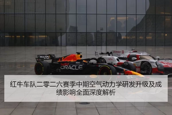 hong-niu-che-dui-er-ling-er-liu-sai-ji-zhong-qi-kong-qi-dong-li-xue-yan-fa-sheng-ji-ji-cheng-ji-ying-xiang-quan-mian-2-217.jpg