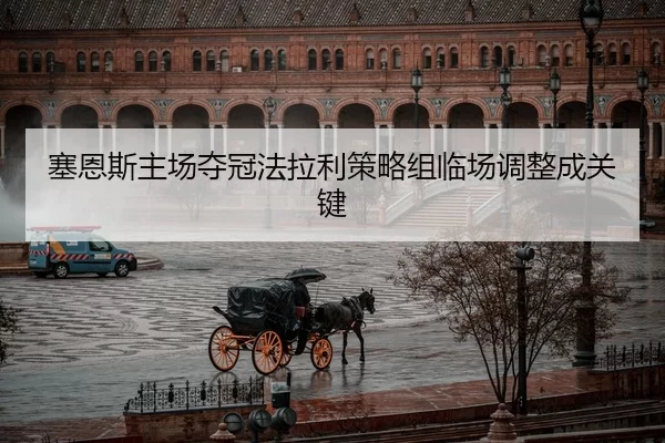 塞恩斯主场夺冠法拉利策略组临场调整成关键