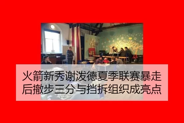 huo-jian-xin-xiu-xie-po-de-xia-ji-lian-sai-bao-zou-hou-che-bu-san-fen-yu-dang-chai-zu-zhi-cheng-liang-dian-3-427.jpg