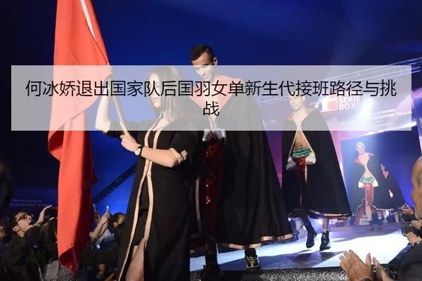 he-bing-jiao-tui-chu-guo-jia-dui-hou-guo-yu-nv-dan-xin-sheng-dai-jie-ban-lu-jing-yu-tiao-zhan-3-300.jpg